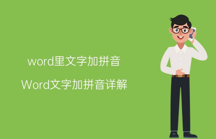 word里文字加拼音 Word文字加拼音详解